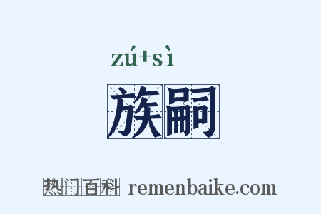 族嗣是什么意思的图片